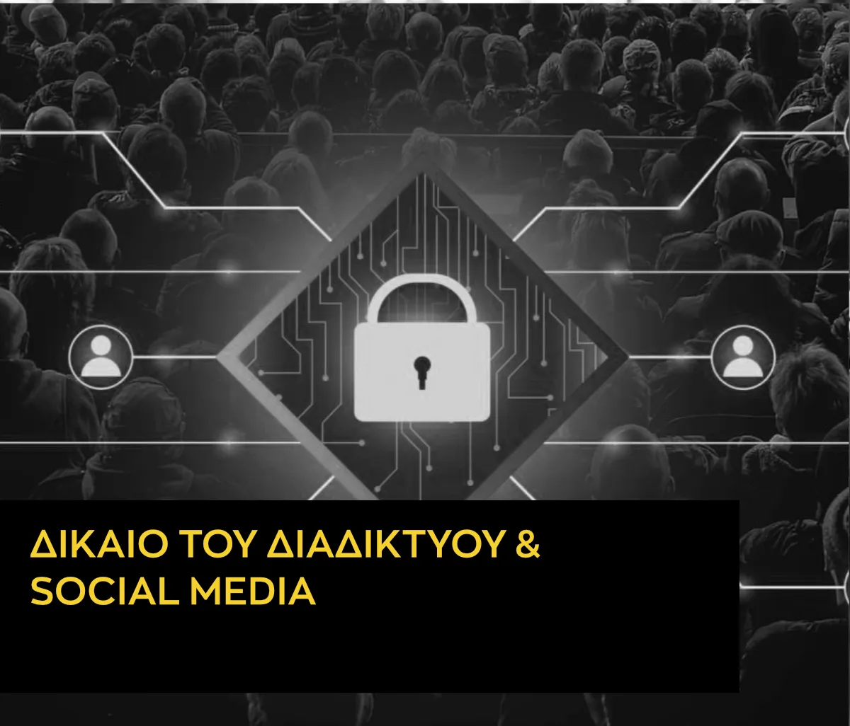 Πόσο «Νόμιμο» Είναι το Post Σου;