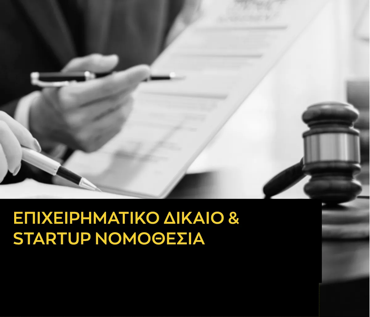 Πώς να μην μπλέξεις νομικά με τη νέα σου επιχείρηση.